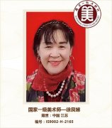 国家一级美术师--徐艮娣