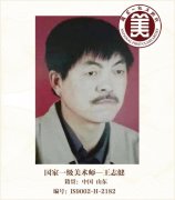 国家一级美术师——王志健