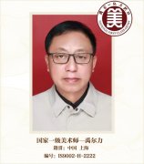 国家一级美术师--禹尔力