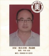 国家一级美术师——陶成刚