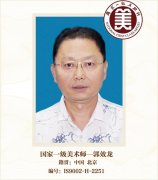 国家一级美术师——郭效龙