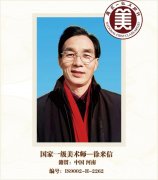 国家一级美术师——徐来信