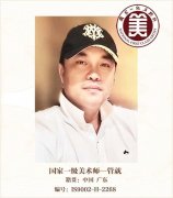 国家一级美术师——管就