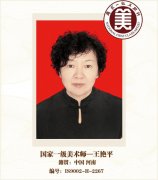 国家一级美术师——王艳平