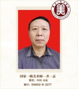 国家一级美术师——齐一志