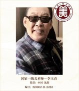 国家一级美术师——李玉春
