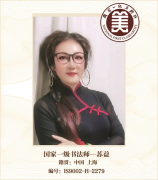 国家一级美术师——苏益