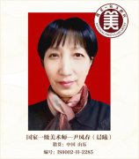 国家一级美术师——尹凤春（晨曦）