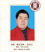 国家一级美术师——孙京昌