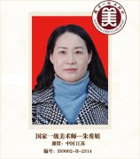 国家一级美术师——朱秀娟