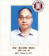 国家一级美术师——傅春江