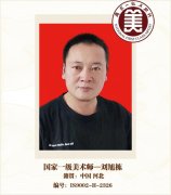 国家一级美术师——刘旭栋