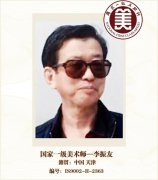 国家一级美术师--李振友