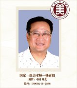 国家一级美术师——杨贤毅