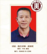 国家一级美术师——胡来旺