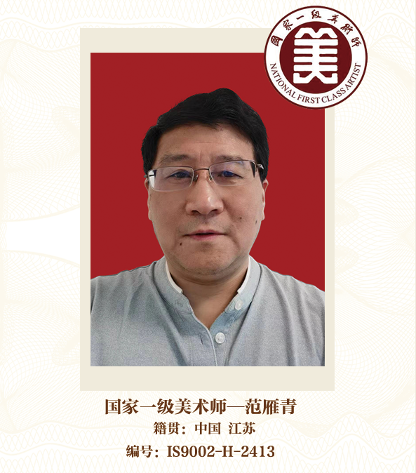 国家一级美术师--范雁青
