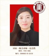 国家一级美术师--史会然