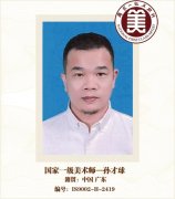 国家一级美术师--孙才球
