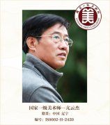 国家一级美术师--亢云杰