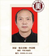 国家一级美术师--李春明