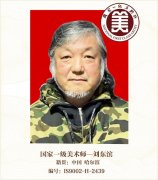 国家一级美术师--刘东滨