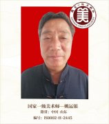 国家一级美术师--姚运银