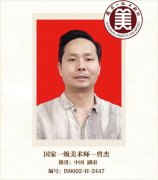 曾杰--国家一级美术师