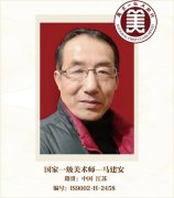 国家一级美术师——马建安