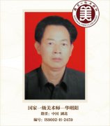 国家一级美术师——华明阳