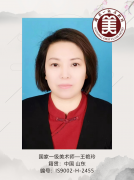 国家一级美术师--王艳玲