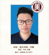 国家一级美术师——李炯