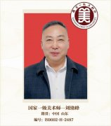 国家一级美术师——刘绪峰