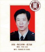 国家一级美术师--张乃新