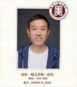 国家一级美术师——皮伟