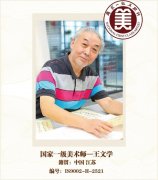 国家一级美术师--王文学