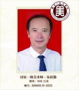 国家一级美术师——朱跃勤