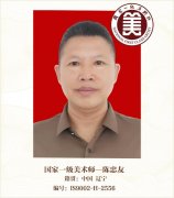 国家一级美术师--陈忠友