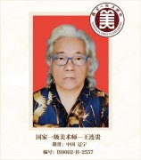 国家一级美术师--王连贵