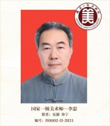 国家一级美术师——李忠