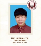 国家一级美术师-丁勇