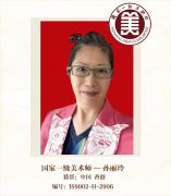 国家一级美术师--孙丽玲