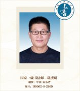 国家一级书法师--巩庆明