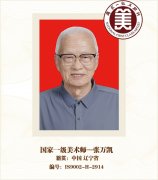 国家一级美术师-张万凯