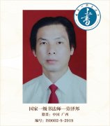 国家一级书法师--劳泽邦