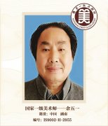 国家一级美术师——余五一