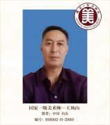 国家一级美术师——王风山