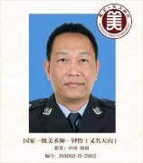 国家一级美术师——钟怡(又名天山)