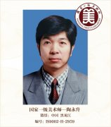国家一级美术师——陶永升