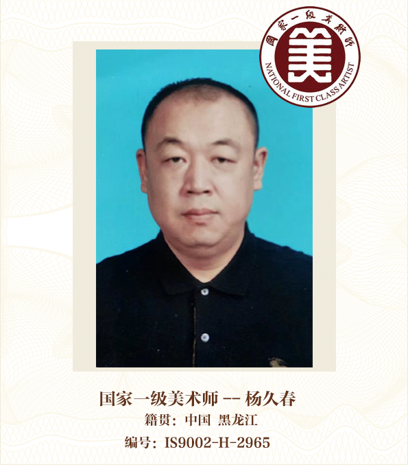 国家一级美术师——杨久春