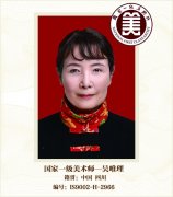 国家一级美术师——吴唯理